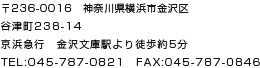神奈川県横浜市金沢区谷津町238-14　TEL：045-787-0821　FAX：045-787-0846