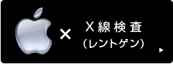 レントゲンについて